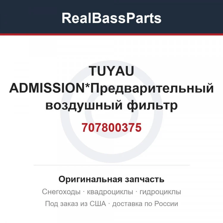 Оригинальная запчасть