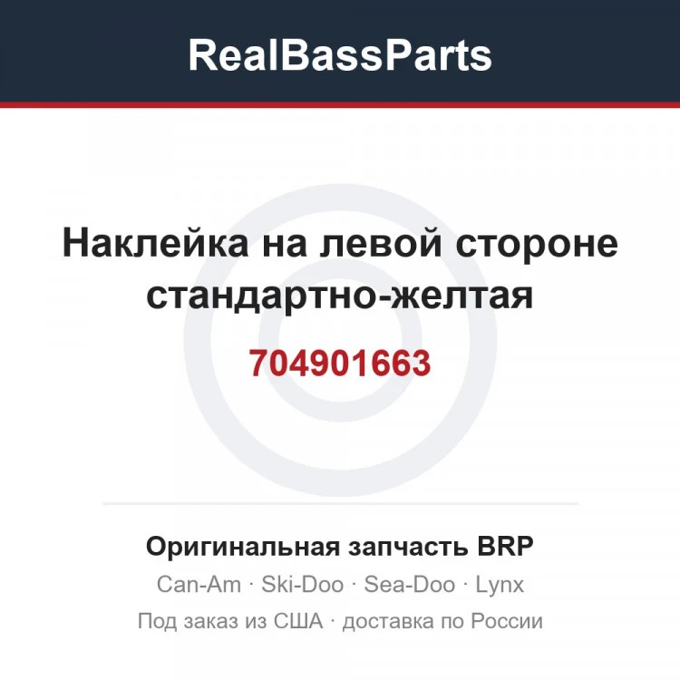 Оригинальная запчасть BRP