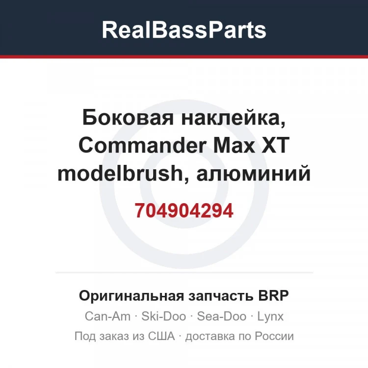 Оригинальная запчасть BRP
