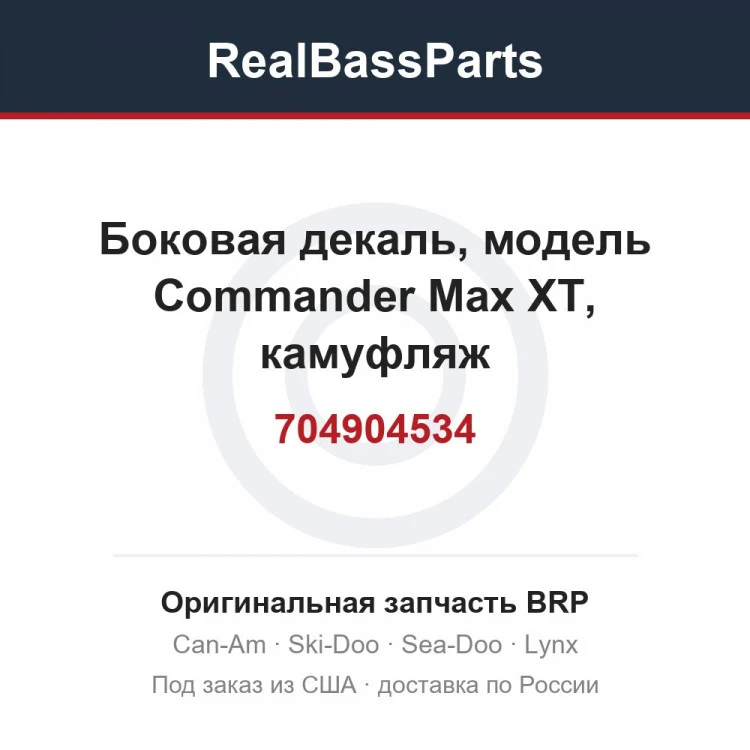Оригинальная запчасть BRP