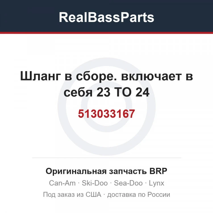 Оригинальная запчасть BRP