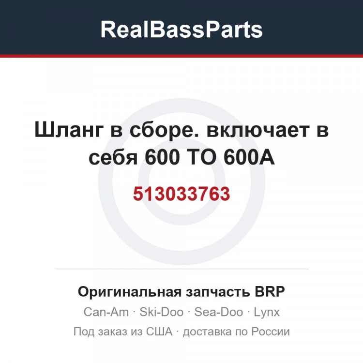 Оригинальная запчасть BRP