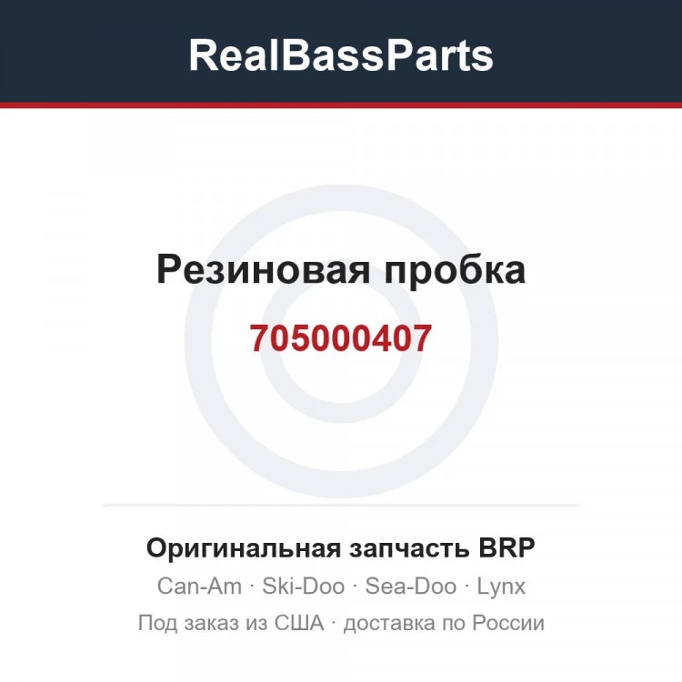 Оригинальная запчасть BRP