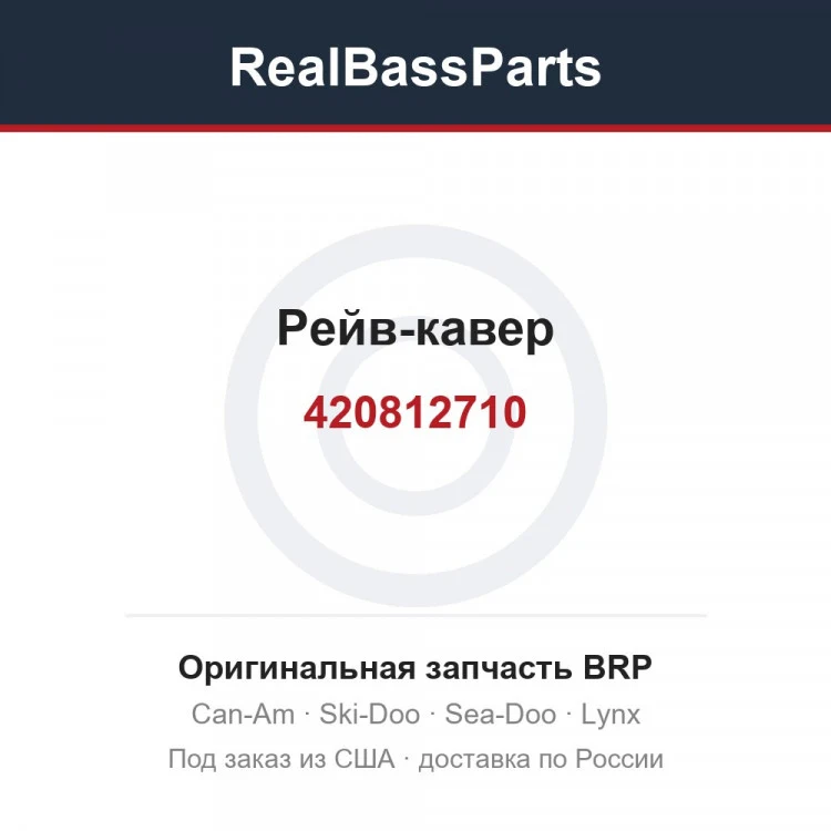 Оригинальная запчасть BRP