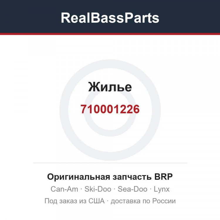 Оригинальная запчасть BRP