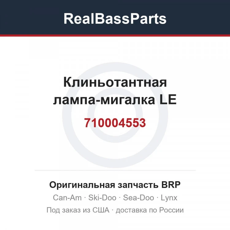 Оригинальная запчасть BRP