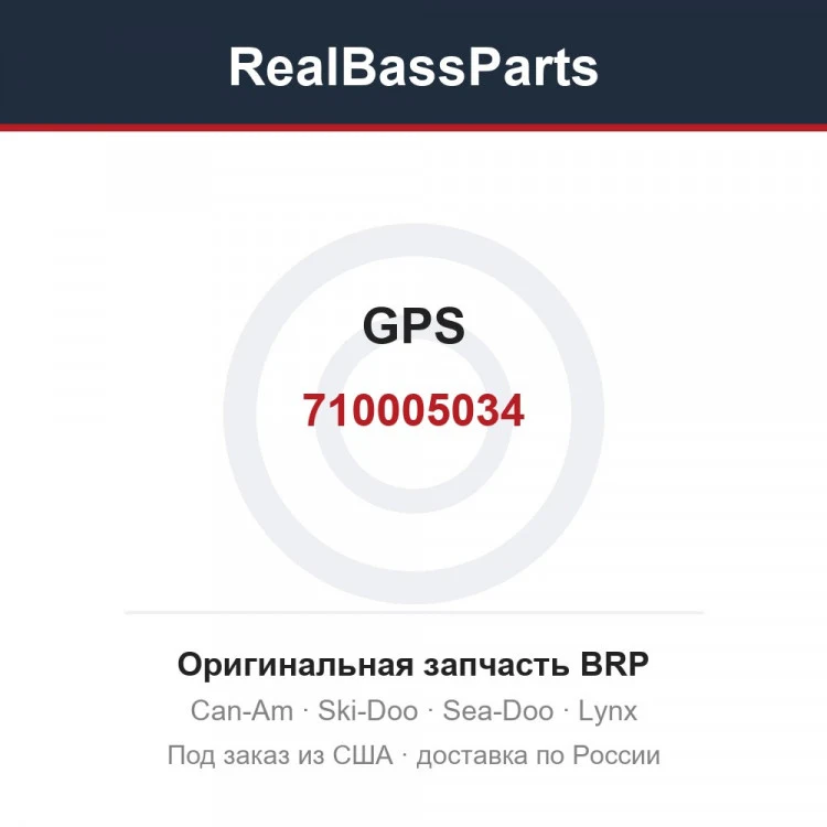 Оригинальная запчасть BRP