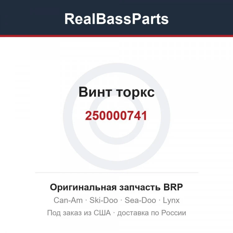 Оригинальная запчасть BRP
