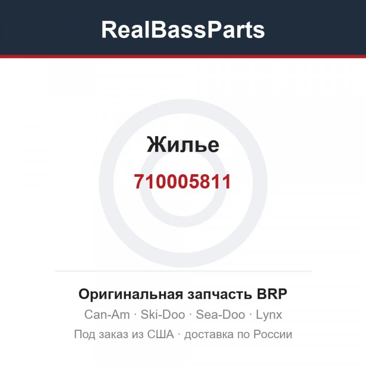 Оригинальная запчасть BRP