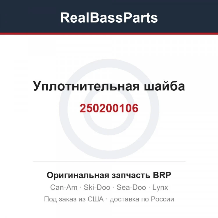 Оригинальная запчасть BRP