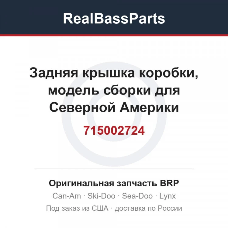 Оригинальная запчасть BRP