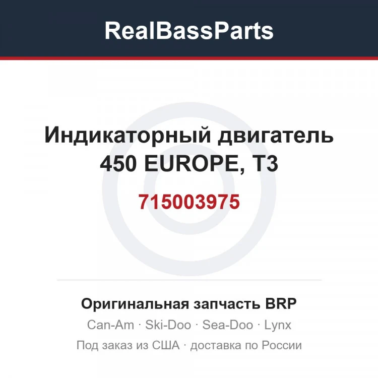 Оригинальная запчасть BRP