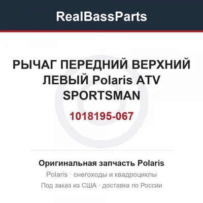 1025617-067 Рычаг передний верхний левый Polaris ATV SPORTSMAN 1018195-067 1019808-067