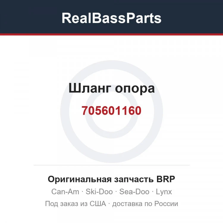 Оригинальная запчасть BRP