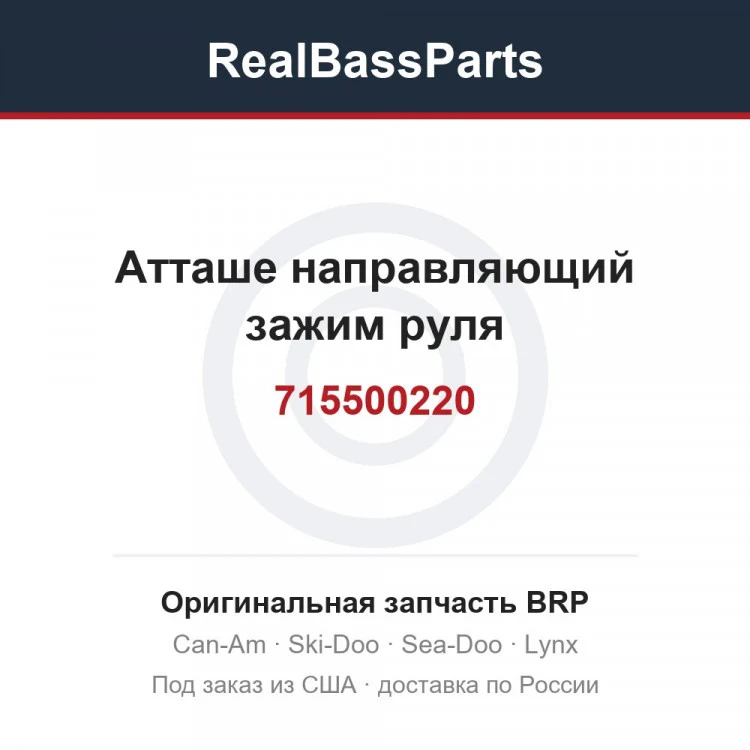 Оригинальная запчасть BRP