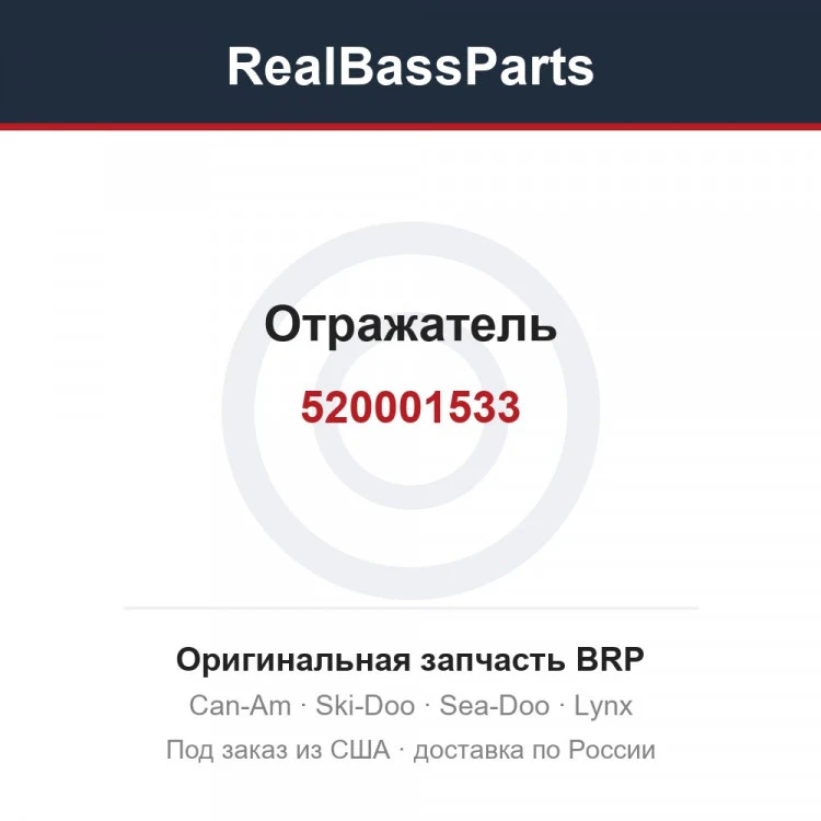 Оригинальная запчасть BRP