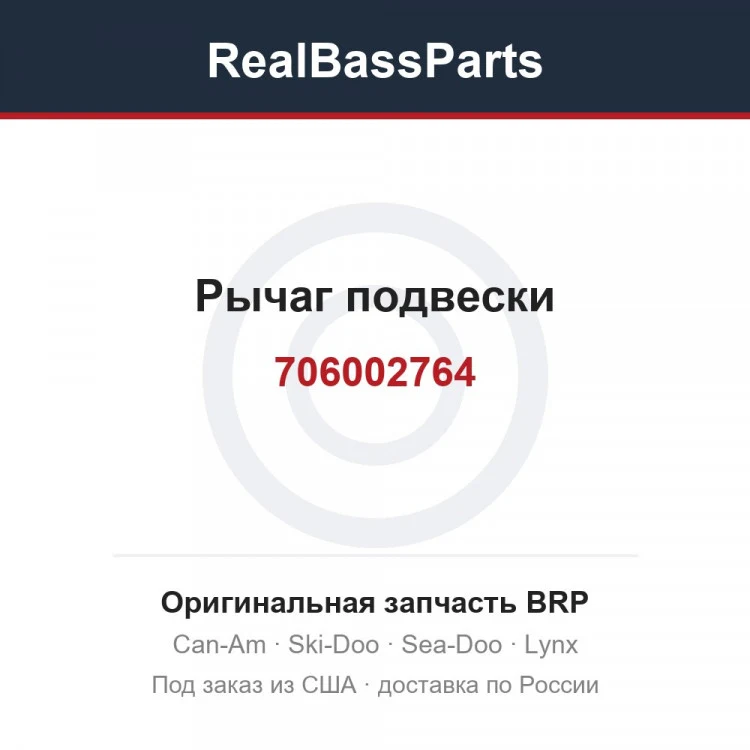 Оригинальная запчасть BRP