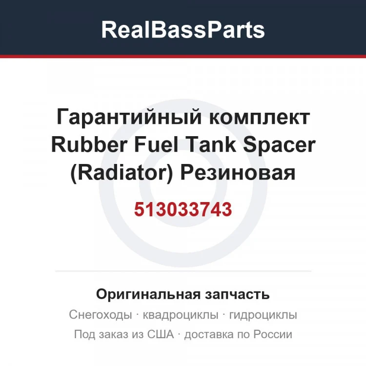 Оригинальная запчасть
