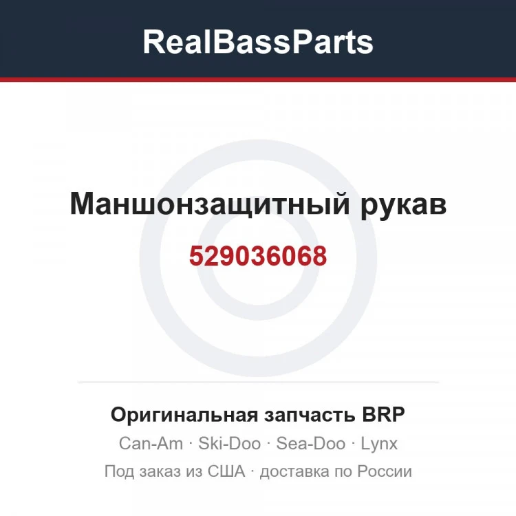 Оригинальная запчасть BRP