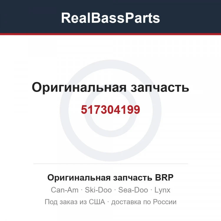 Оригинальная запчасть BRP