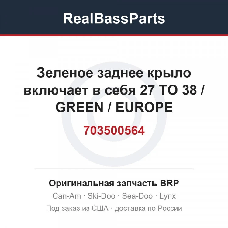 Оригинальная запчасть BRP