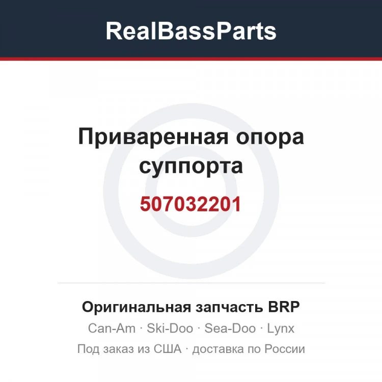 Оригинальная запчасть BRP