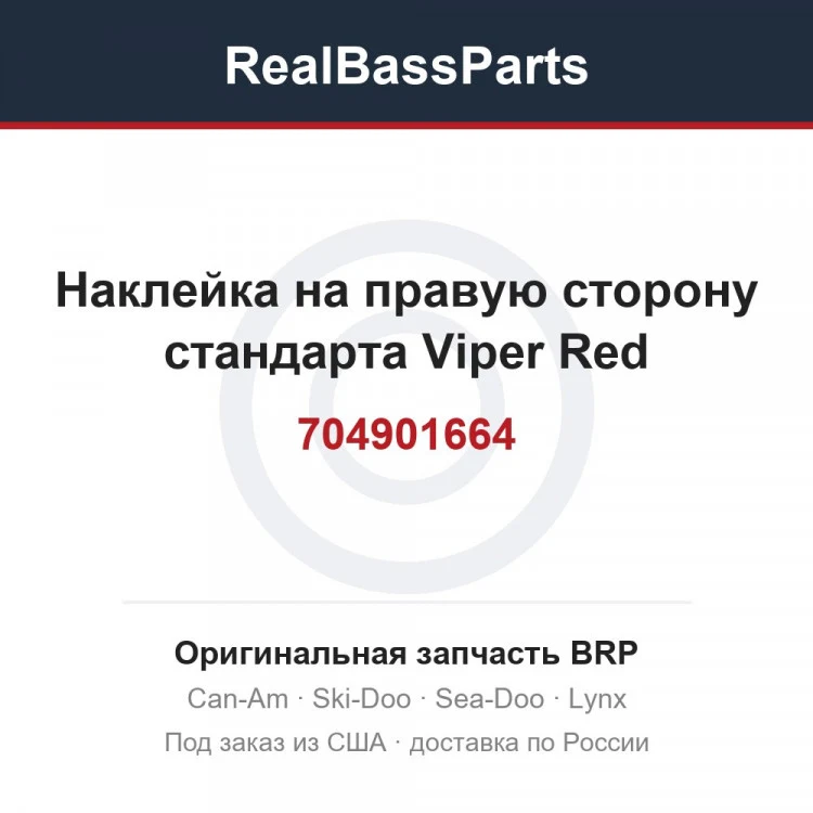 Оригинальная запчасть BRP