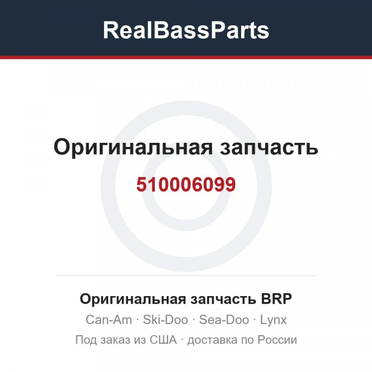 Оригинальная запчасть BRP