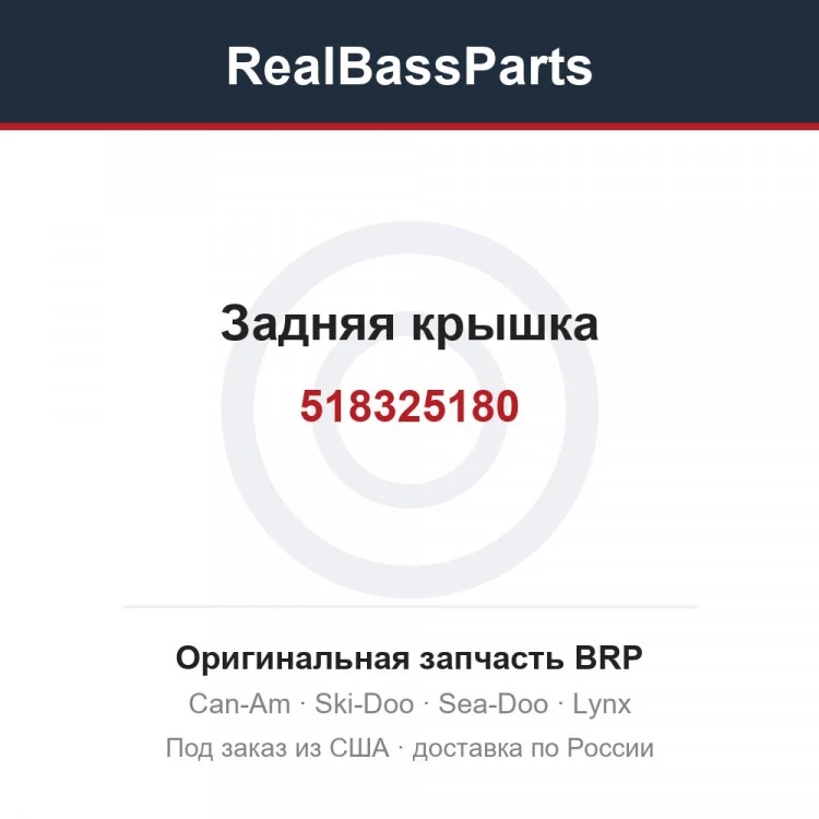 Оригинальная запчасть BRP