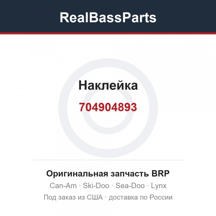 Оригинальная запчасть BRP
