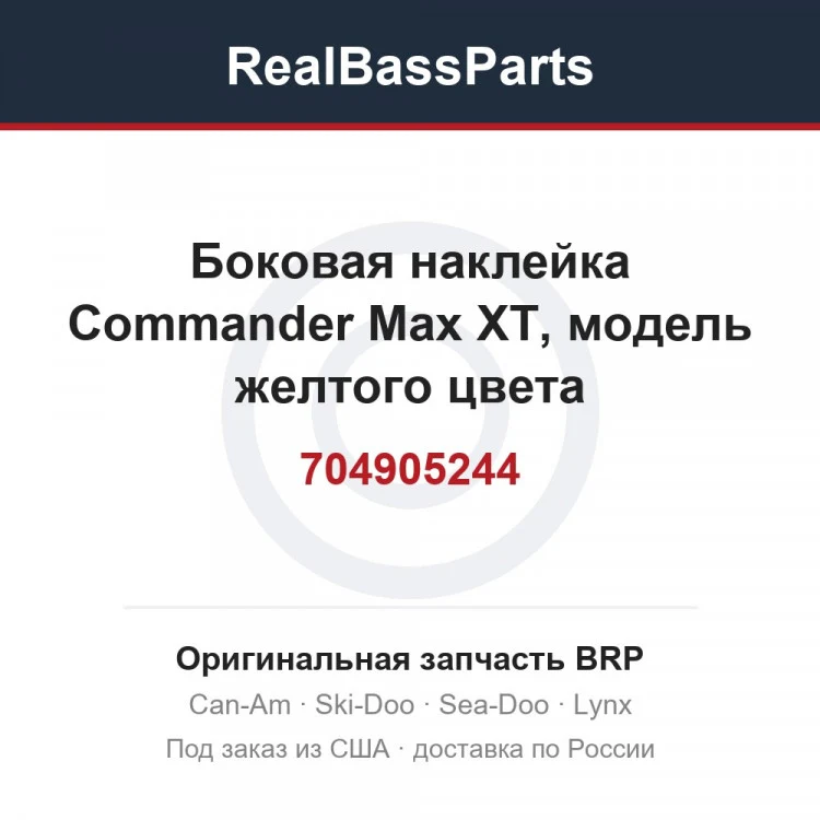 Оригинальная запчасть BRP