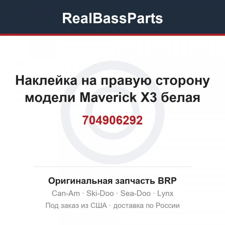 Оригинальная запчасть BRP