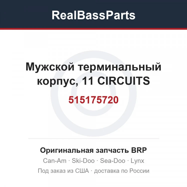 Оригинальная запчасть BRP