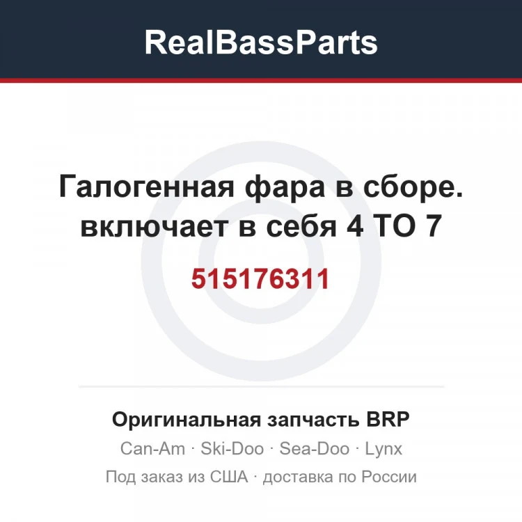 Оригинальная запчасть BRP