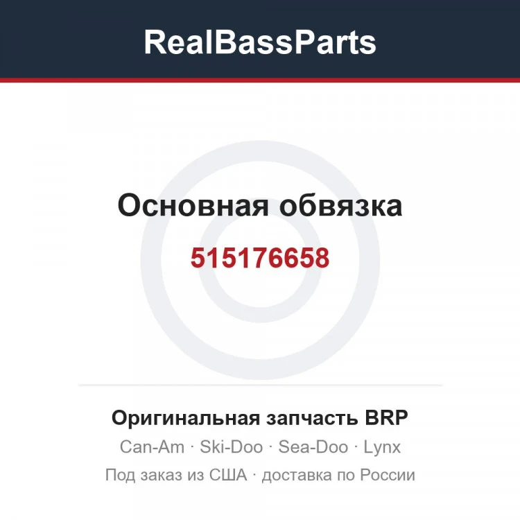 Оригинальная запчасть BRP