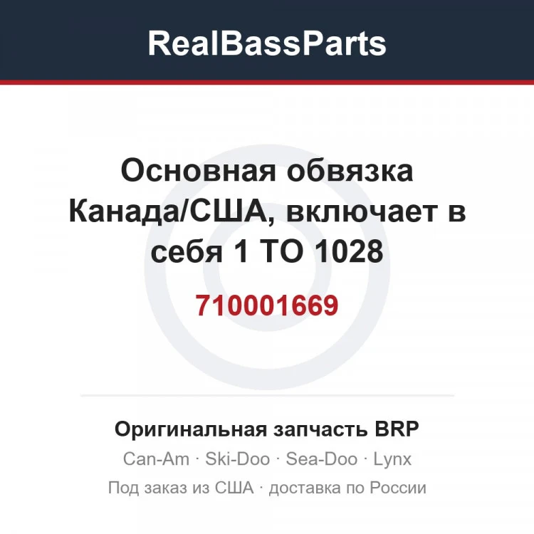 Оригинальная запчасть BRP