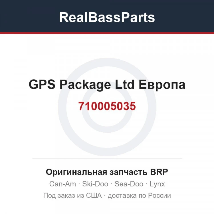 Оригинальная запчасть BRP