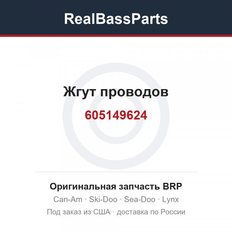 Оригинальная запчасть BRP