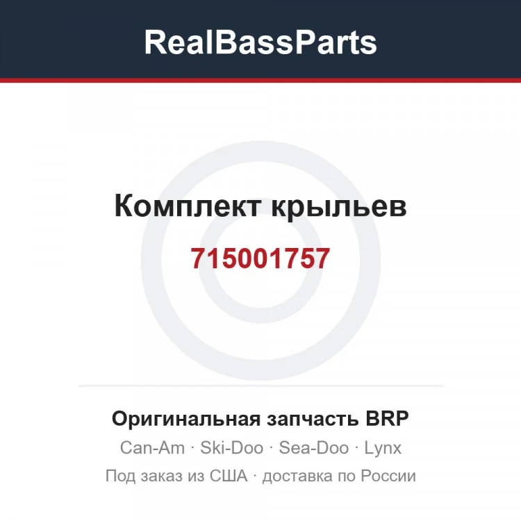 Оригинальная запчасть BRP
