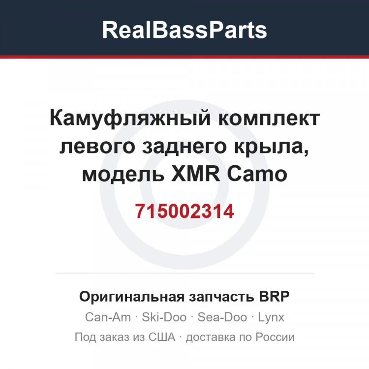 Оригинальная запчасть BRP