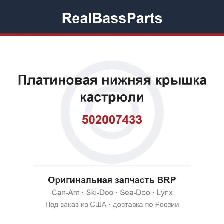 Оригинальная запчасть BRP