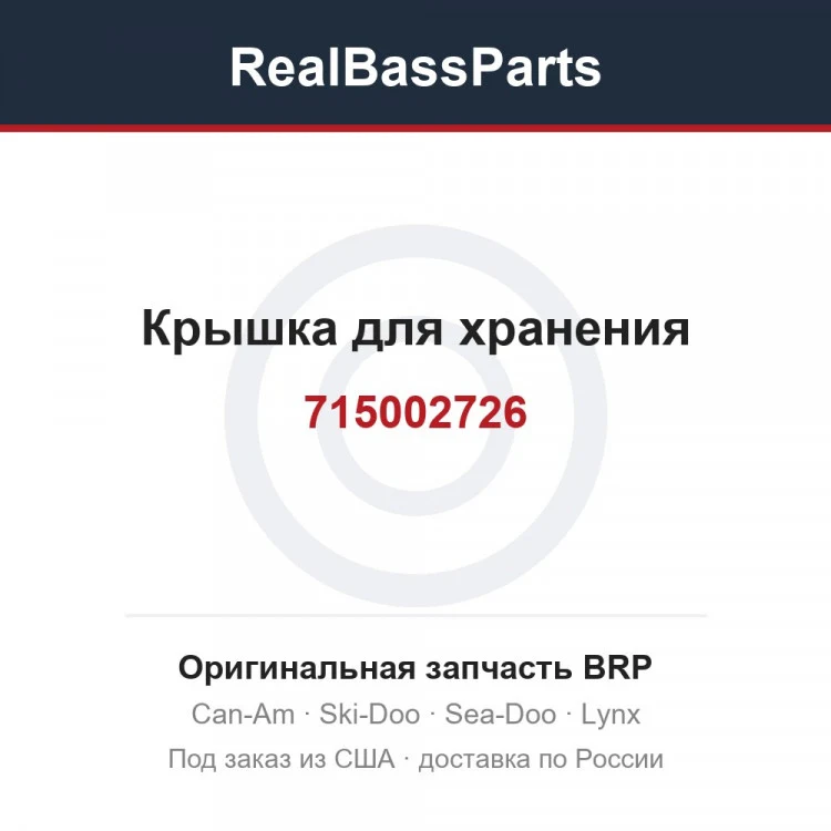 Оригинальная запчасть BRP