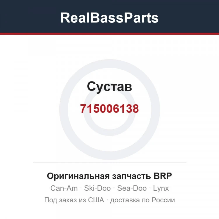 Оригинальная запчасть BRP