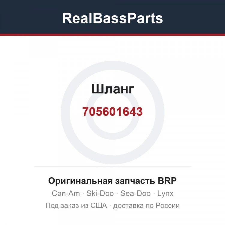 Оригинальная запчасть BRP
