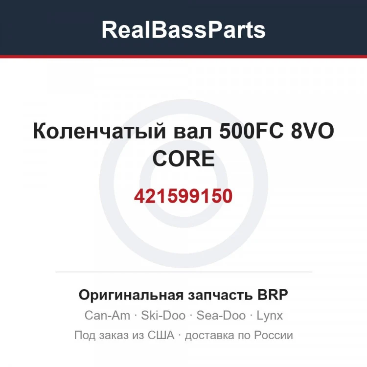 Оригинальная запчасть BRP
