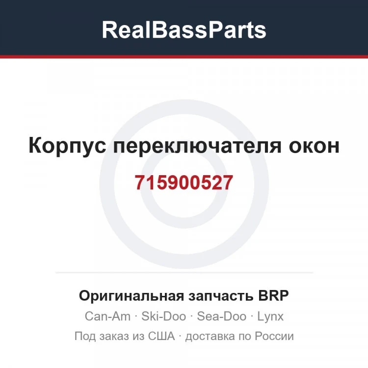 Оригинальная запчасть BRP
