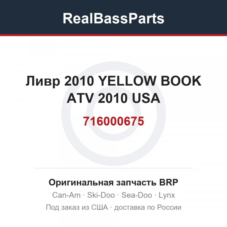 Оригинальная запчасть BRP