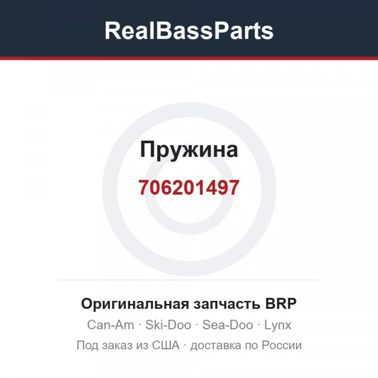 Оригинальная запчасть BRP
