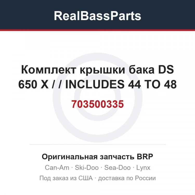 Оригинальная запчасть BRP