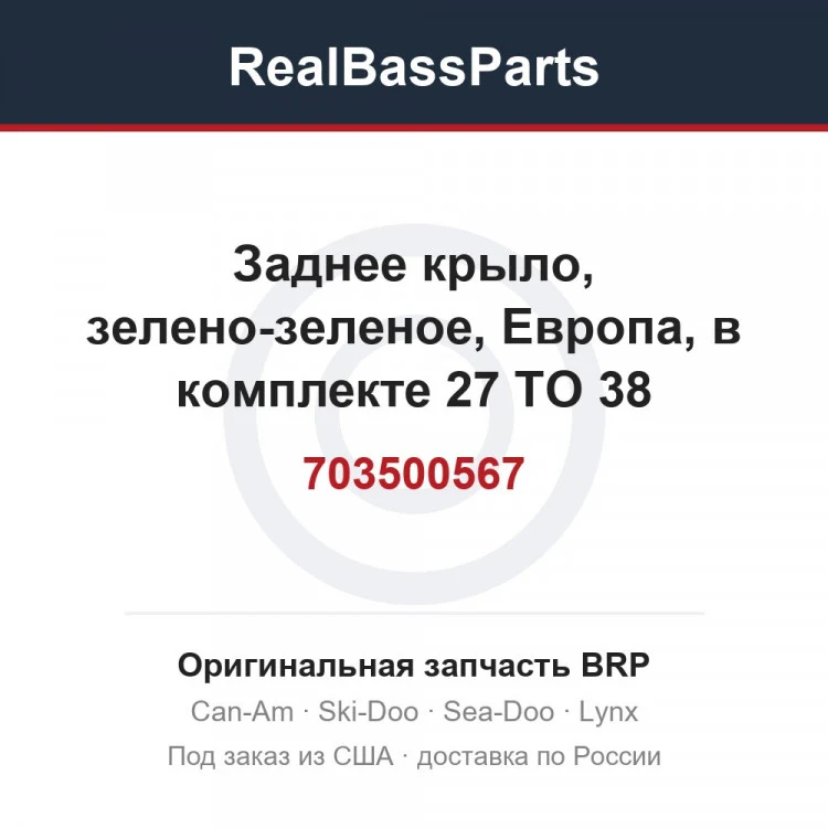 Оригинальная запчасть BRP